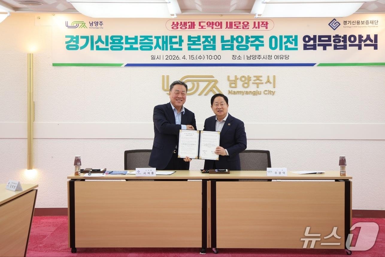 본문 이미지 - 15일 시석중 경기신용보증재단 이사장(왼쪽)과 주광덕 남양주시장이 남양주시청에서 '경기신용보증재단 본점 남양주 이전 업무협약식'을 가졌다.(경기신보 제공. 재판매 및 DB금지)/뉴스1