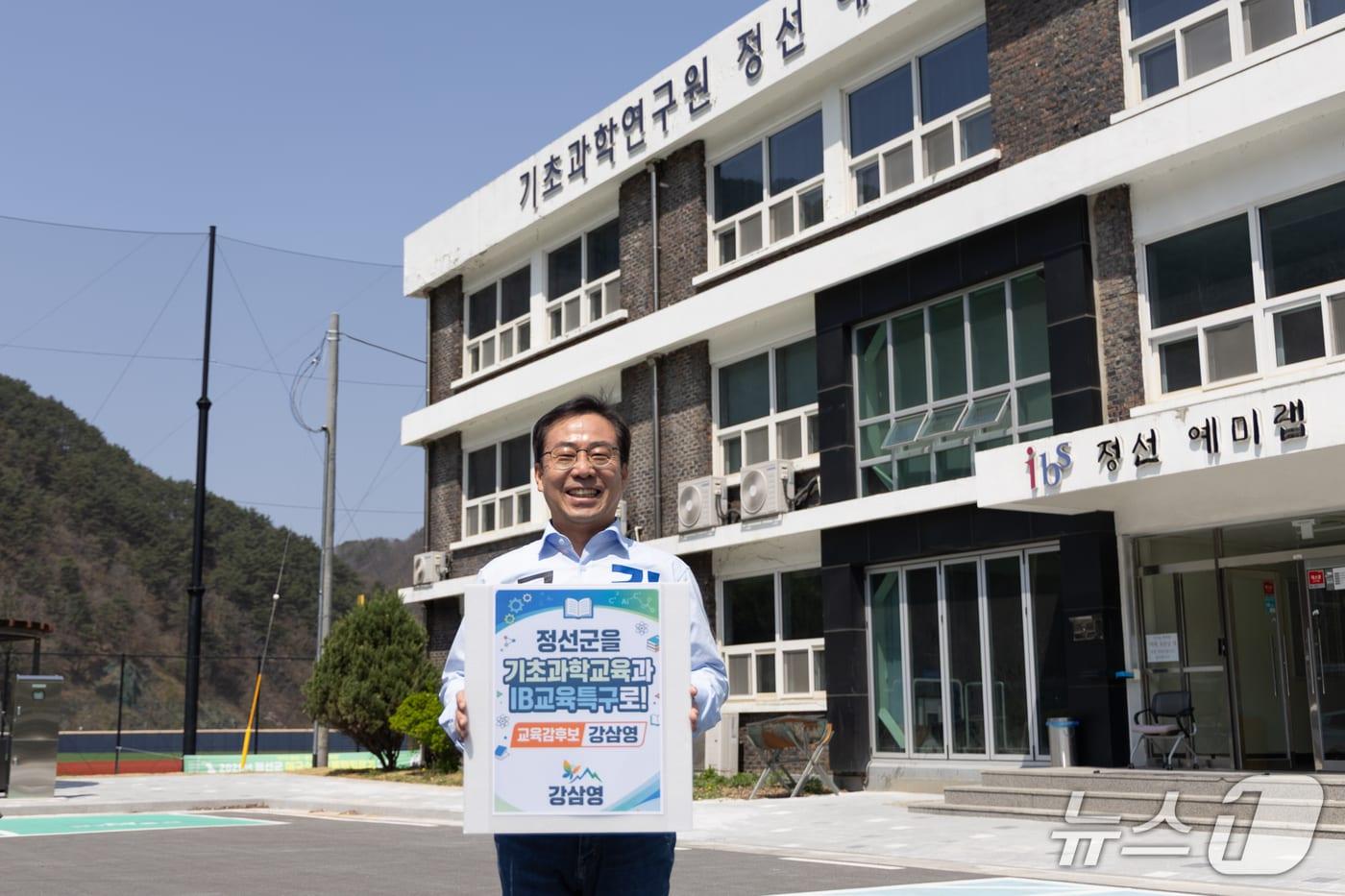 본문 이미지 - 강삼영 강원도교육감 예비후보가 정선 지역 공약을 발표했다. (후보 측 제공, 재판매 및 DB금지)