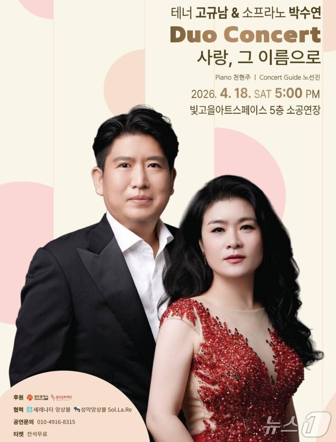 본문 이미지 - 테너 고규남·소프라노 박수연의 듀오 콘서트 '사랑, 그 이름으로' 홍보 팸플릿(광주문화재단 제공,재판매 및 DB금지)/뉴스1