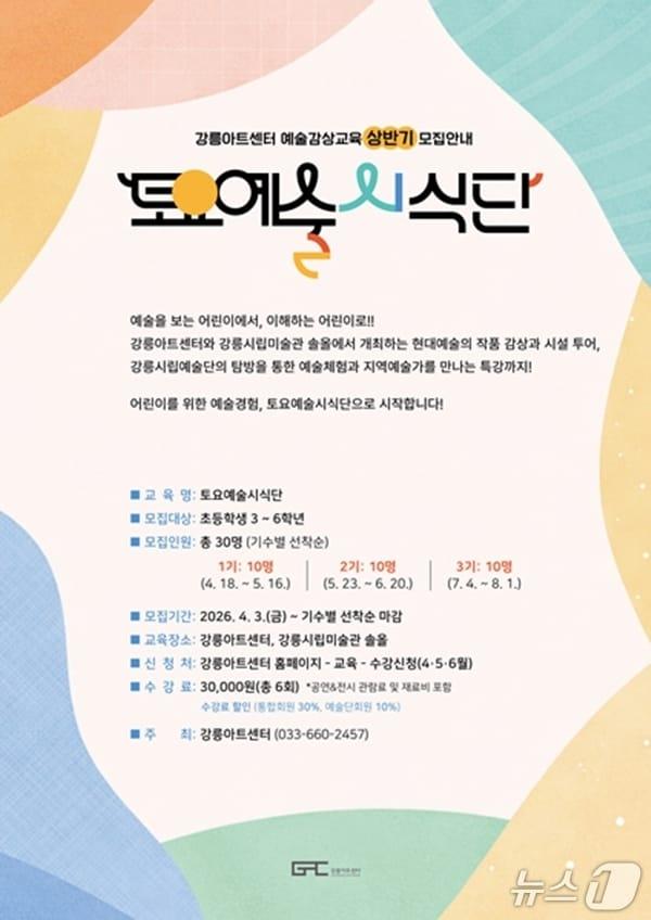 본문 이미지 - 토요예술시식단 홍보물.(강릉아트센터 제공, 재판매 및 DB 금지) 2026.4.15/뉴스1