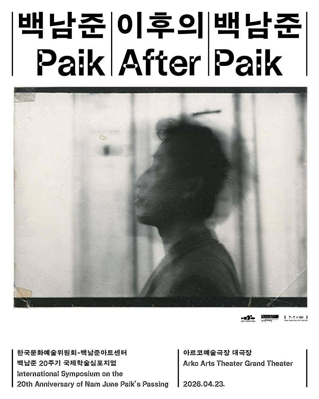 본문 이미지 - 국제 학술 심포지엄 '백남준 이후의 백남준 Paik After Paik' 포스터 (아르코 제공)