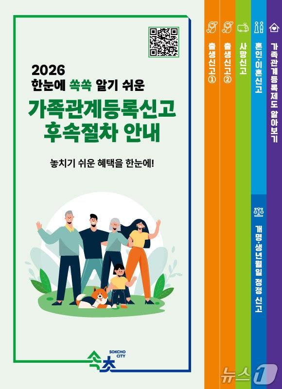 본문 이미지 - 가족관계등록신고 안내 리플릿.(속초시 제공, 재판매 및 DB 금지) 2026.4.15/뉴스1