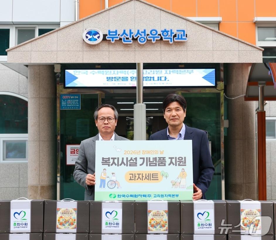 본문 이미지 - 고리원자력본부는 '제46회 장애인의 날'을 맞아 14일 기장군 관내 장애인 복지시설 8개소에 과자박스 440여 세트를 전달했다. 남영규 고리원자력본부 대외협력처장(사진 왼쪽)이 물품 전달 후 강병일 부산성우학교장과 기념촬영을 하고 있다.(고리원자력본부 제공. 재판매 및 DB금지)