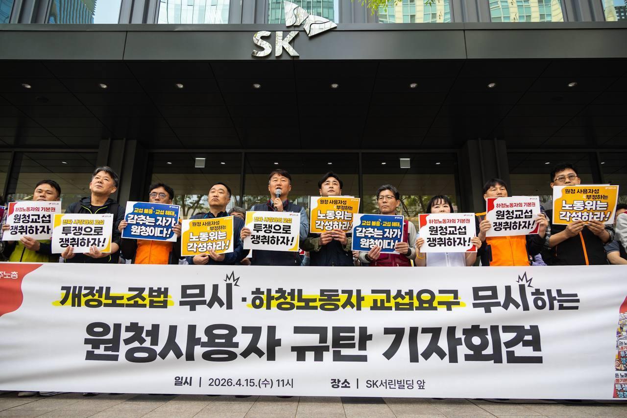 본문 이미지 - 전국민주노동종합총연맹(민주노총) 15일 서울 종로구 SK서린빌딩 앞에서 '개정 노조법 무시·하청노종자 교섭요구 무시하는 원청사용자 규탄 기자회견'을 열었다. (전국민주노동조합총연맹 제공)