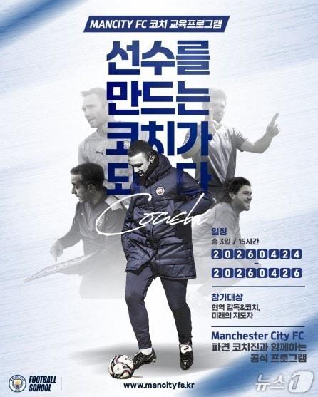 본문 이미지 - 맨체스터시티FC 코치 교육 프로그램 참가자 모집 홍보물.(삼척시 제공, 재판매 및 DB 금지) 2026.4.15/뉴스1