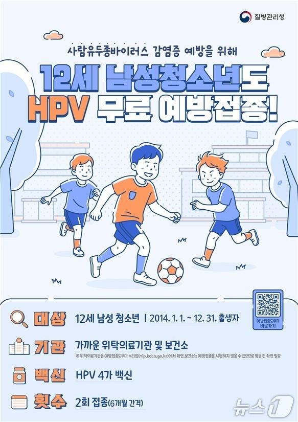 본문 이미지 - HPV 국가예방접종 남아 확대 시행 포스터.(질병관리청 제공)