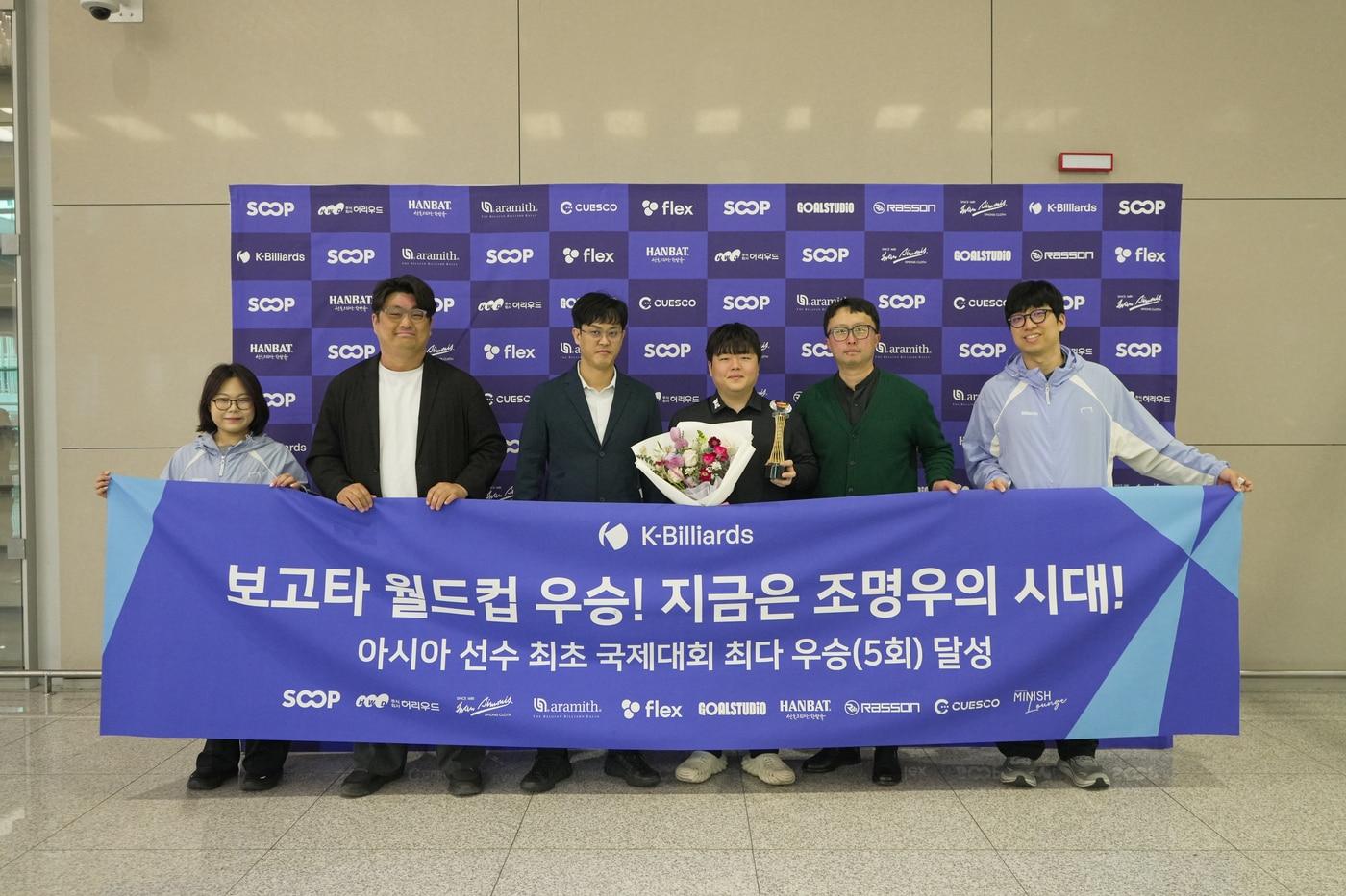 본문 이미지 - 월드컵 우승 후 귀국한 조명우(가운데)(대한당구연맹 제공)