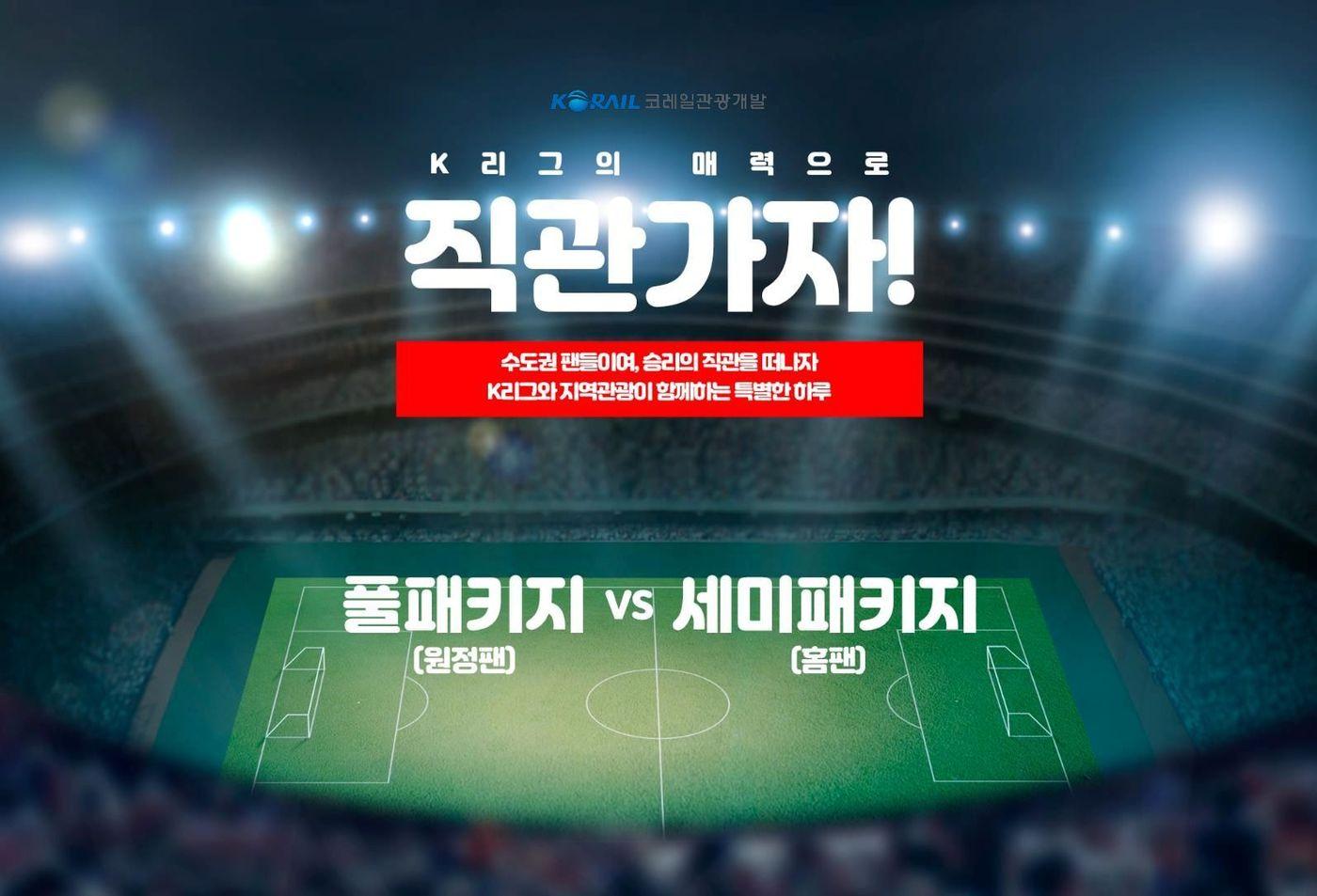 본문 이미지 - 코레일관광개발 K리그 지역관광 연계 상품.(코레일관광개발 제공)뉴스1ⓒ news1
