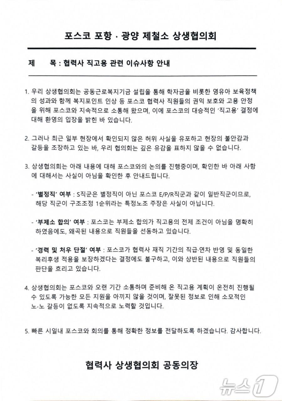 본문 이미지 - 포스코 포항제철소와 광양제철소 협력사 상생협력사가 최근 포스코가 협력사 직원 직고용 결정과 관련 확인되지 않은 허위 사실이 유포되고 있다며 유감을 표했다. (포스코 협력사 상생협의회제공, 재판매 및 DB금지) 2026.4.15/뉴스1 