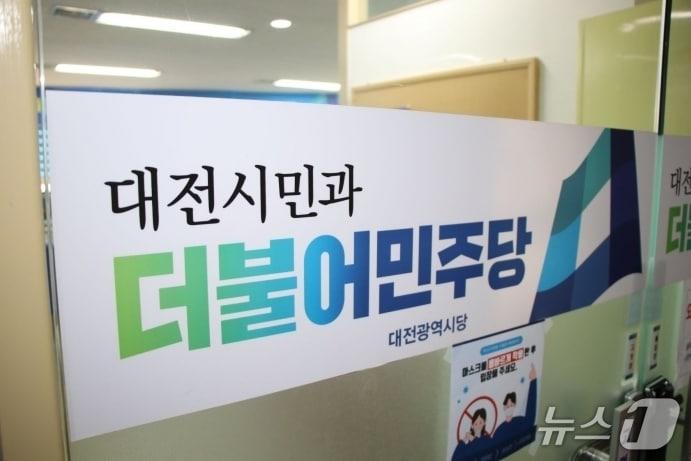 본문 이미지 - 더불어민주당 대전시당 로고./뉴스1