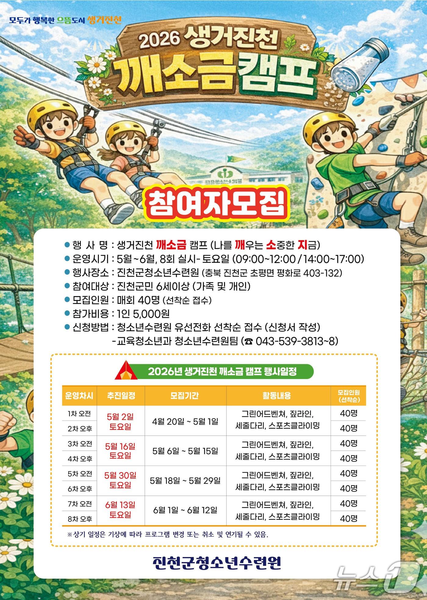 본문 이미지 - 진천군 깨소금캠프 홍보 포스터.(진천군 제공. 재판매 및 DB금지)