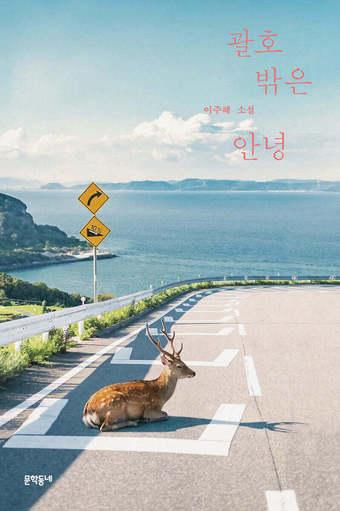 본문 이미지 - [신간] '괄호 밖은 안녕'