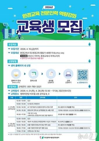 본문 이미지 - 2026년 환경교육 전문인력 역량강화 포스터.(부산시 제공. 재판매 및 DB금지)