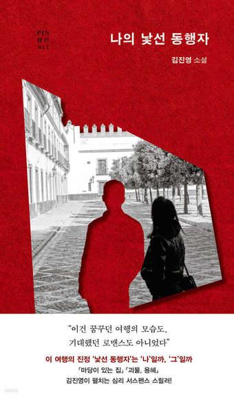 본문 이미지 - [신간] '나의 낯선 동행자'