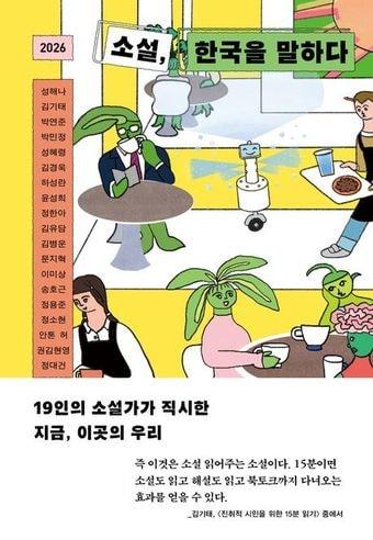 본문 이미지 - [신간] '2026 소설, 한국을 말하다'