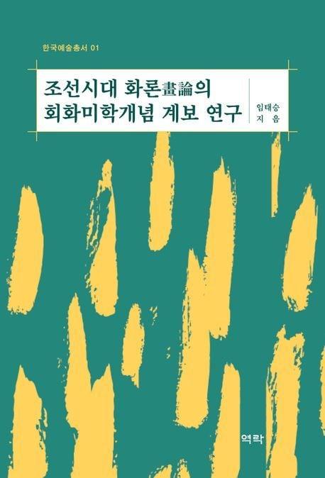본문 이미지 - [신간] '조선시대 화론의 회화미학개념 계보 연구'