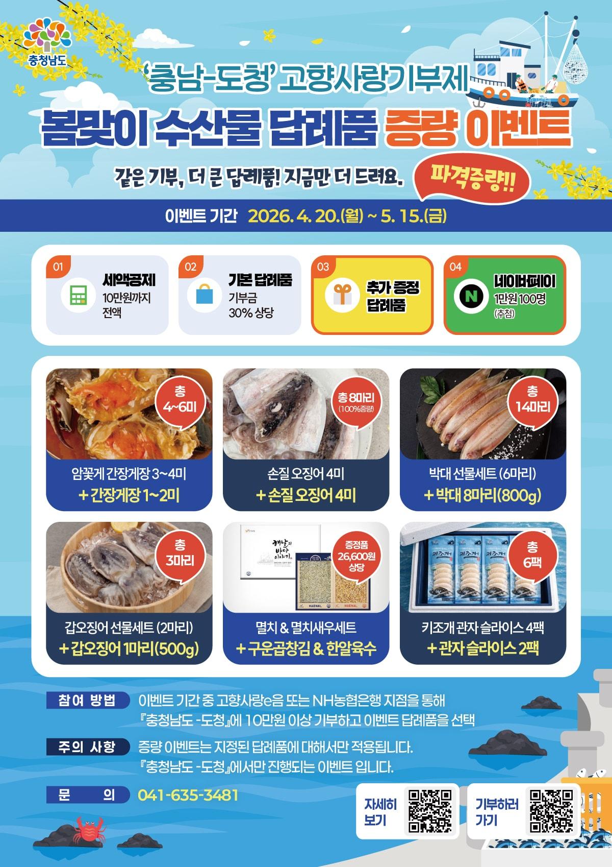 본문 이미지 - 고향사랑기부제 '답례품 증량 이벤트' 포스터.(충남도 제공. 재판매 및 DB금지)/뉴스1