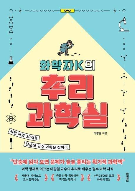 본문 이미지 - '화학자K의 추리 과학실' (블랙피쉬 제공)