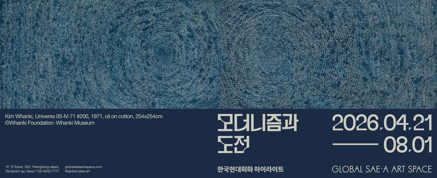 본문 이미지 - '한국현대미술 하이라이트: 모더니즘과 도전' 포스터 (글로벌세아 아트스페이스 제공)