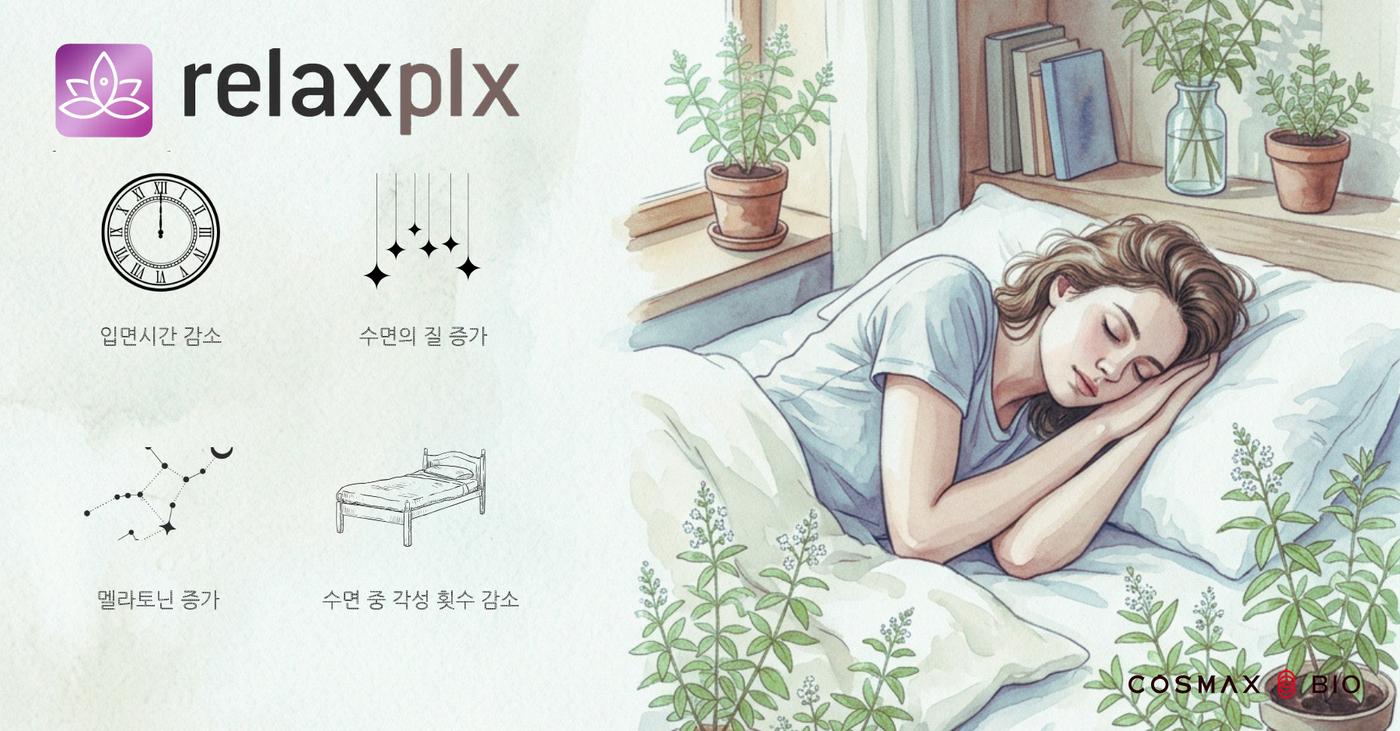 본문 이미지 - 코스맥스바이오 릴렉스plx(코스맥스 제공)