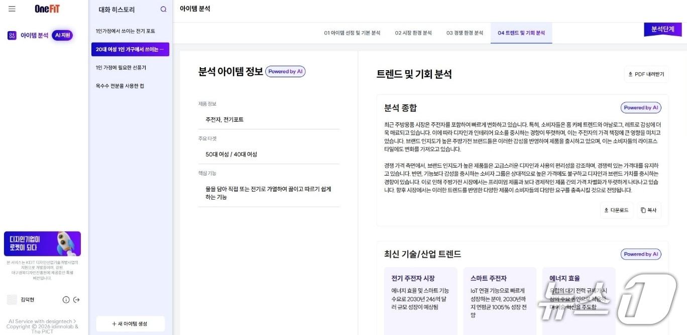 본문 이미지 - 디자인 전략 AI 플랫폼 '원핏' 플랫폼 이미지.(DGDP 제공, 재판매 및 DB 금지)