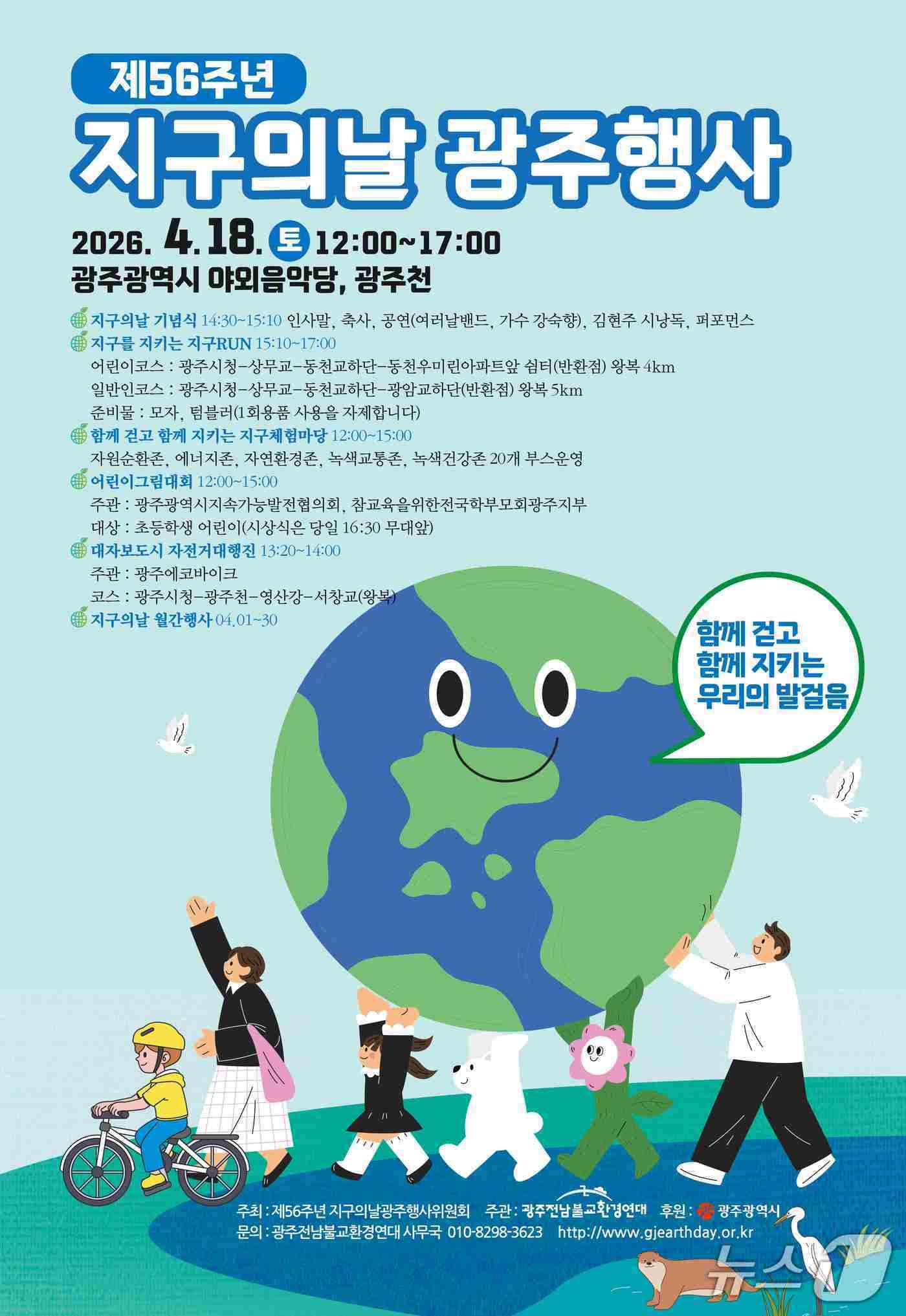 본문 이미지 - 제56주년 지구의 날 행사 포스터(광주시 제공)2026.4.16/뉴스1