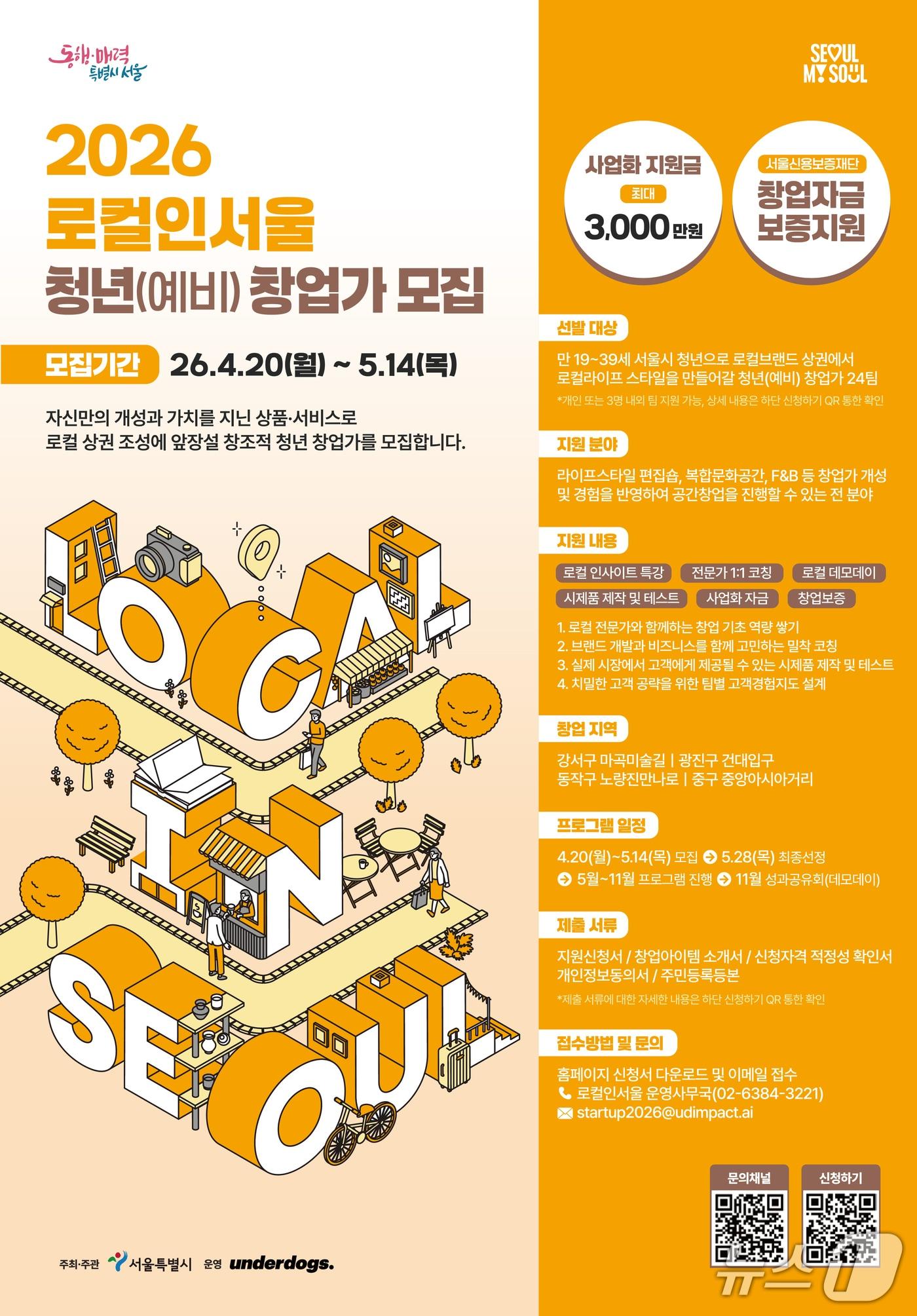 본문 이미지 - 지역가치창업가 포스터.(서울시 제공)