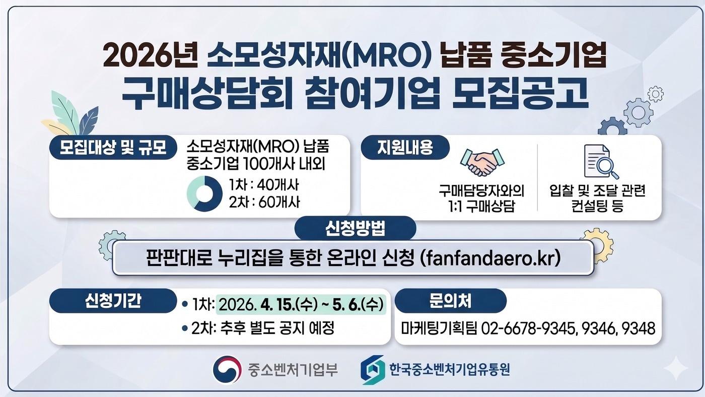 본문 이미지 - 소모성자재 납품 중기 구매상담회 참가기업 모집 포스터 (한유원 제공)