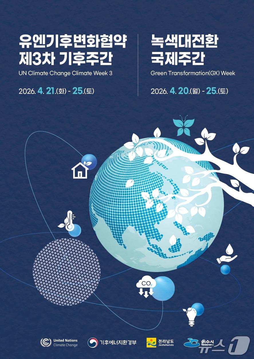 본문 이미지 - 기후주간 및 녹색대전환 국제주간 홍보물.(전남도 제공. 재판매 및 DB금지) 2026.4.16/뉴스1