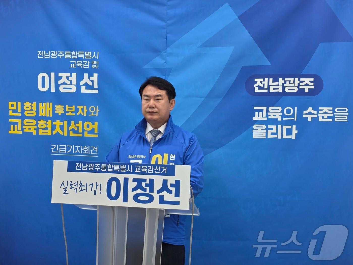 본문 이미지 - 이정선 전남광주특별시교육감 후보가 16일 광주시교육청 브리핑룸에서 기자회견을 통해 민형배 더불어민주당 전남광주특별시장 후보에 교육협치를 제안하고 있다. ⓒ 뉴스1 서충섭 기자