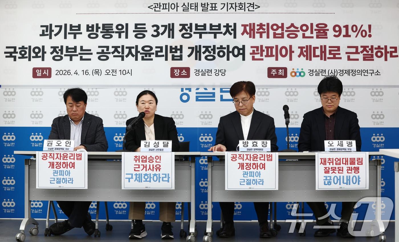 본문 이미지 - 김성달 경제정의실천시민연합 사무총장(왼쪽 두번째)이 16일 오전 서울 종로구 경제정의실천시민연합에서 열린 과학기술정보통신부·방송미디어통신위원회 등 3개 정부 부처 관피아(관료와 마피아를 합친 신조어) 실태조사 결과 발표 기자회견에서 발언하고 있다. 2026.4.16 ⓒ 뉴스1 김민지 기자