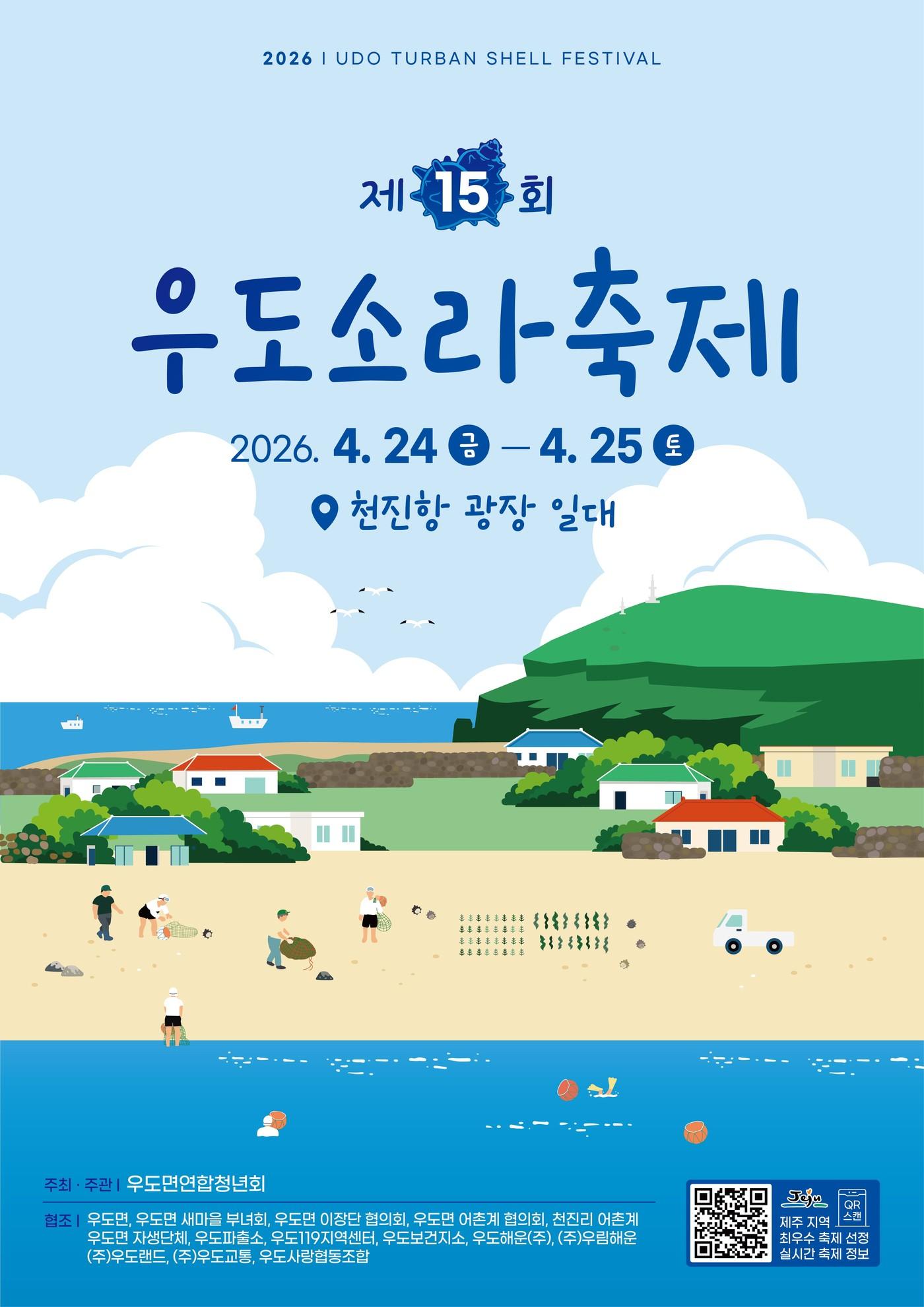 본문 이미지 - '제15회 우도소라축제' 포스터. (우도면연합청년회 제공) 