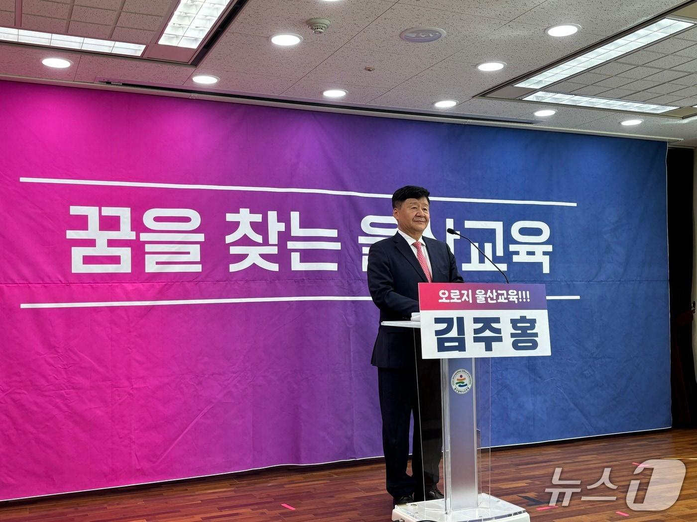 본문 이미지 - 김주홍 울산시교육감 예비후보가 16일 울산시교육청 프레스센터에서 기자회견을 열고 교육복지 강화 방안에 대해 발표했다.2026.4.16ⓒ 뉴스1 박정현 기자