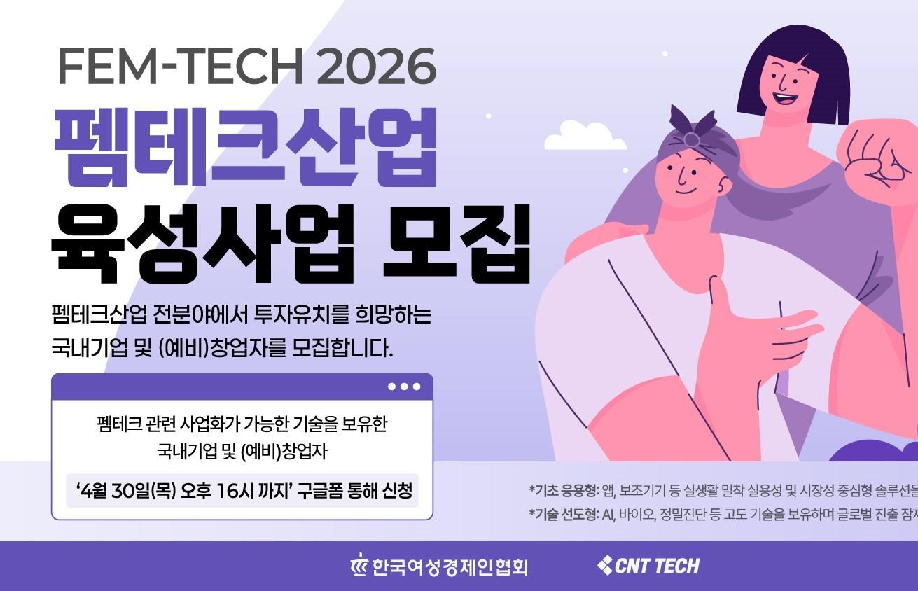 본문 이미지 - 2026 펨테크 산업 육성 사업(씨엔티테크 제공)