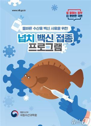 본문 이미지 - '넙치 백신 접종 프로그램' 표지 (수과원 제공. 재판매 및 DB금지)