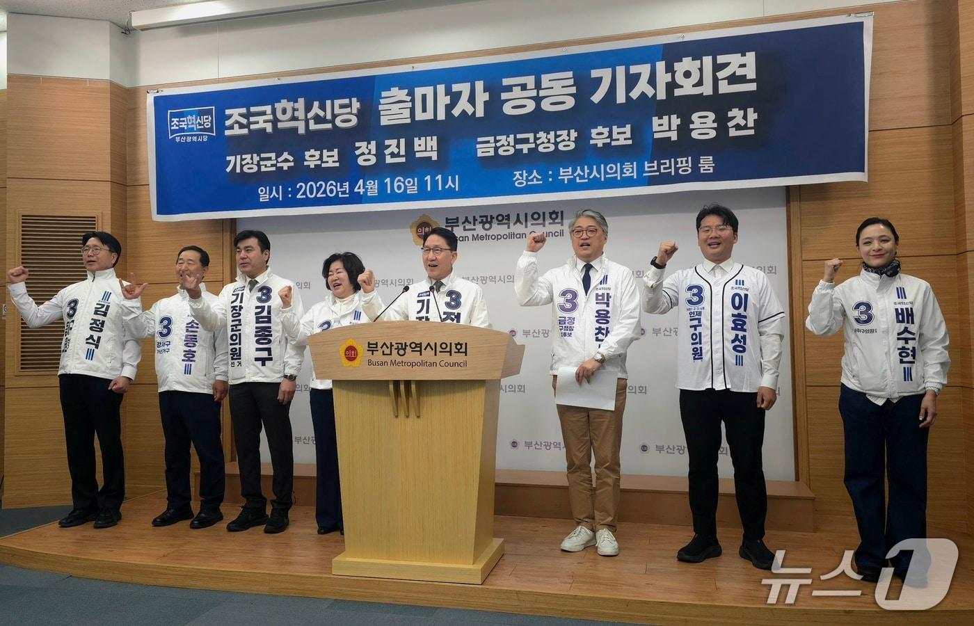본문 이미지 - 조국혁신당 소속 지방선거 출마자들이 16일 부산시의회에서 열린 공동기자회견에서 조국혁신당 구호인 '으라차차'를 외치고 있다.2026.4.16ⓒ 뉴스1 이주현 기자