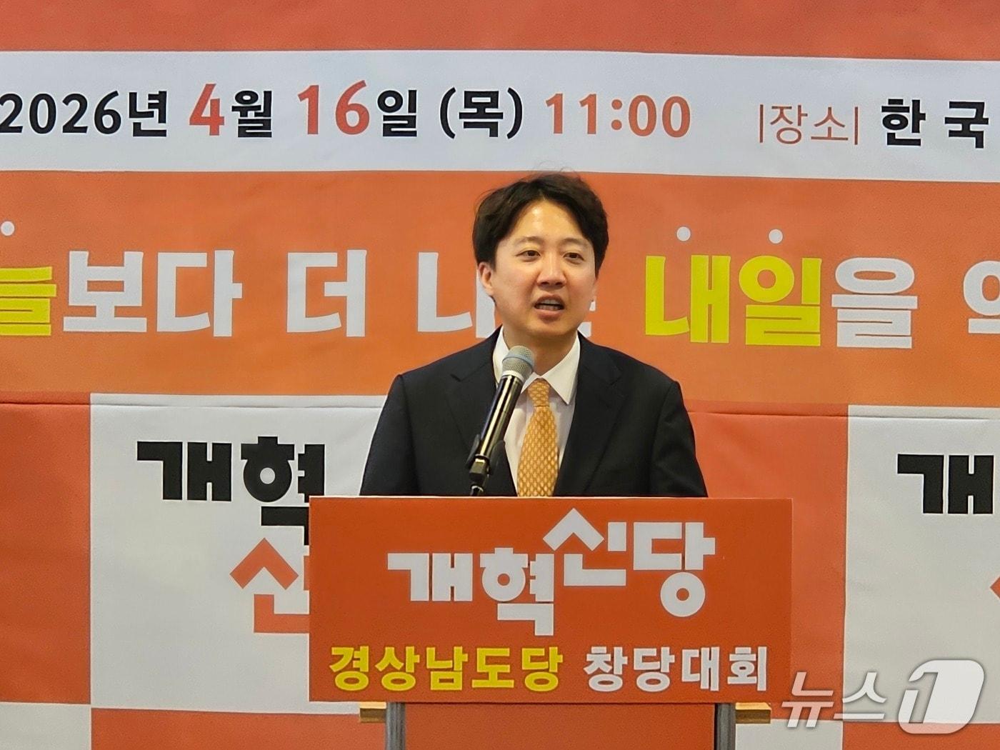 본문 이미지 - 이준석 개혁신당 대표가 16일 개혁신당 경남도당 창당대회에서 발언하고 있다. 2026.4.16 ⓒ 뉴스1 박민석 기자