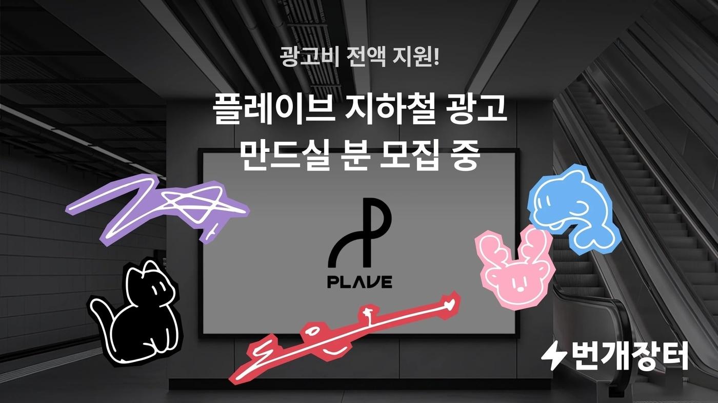 본문 이미지 - 번개장터 팬투표 지하철 광고(번개장터 제공. 재판매 및 DB금지)2026.4.16 ⓒ 뉴스1