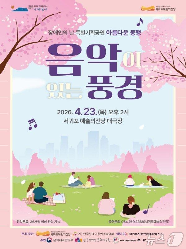 본문 이미지 -  서귀포예술의전당이 장애인의 날을 맞아 특별기획공연 '아름다운 동행'을 개최한다./뉴스1