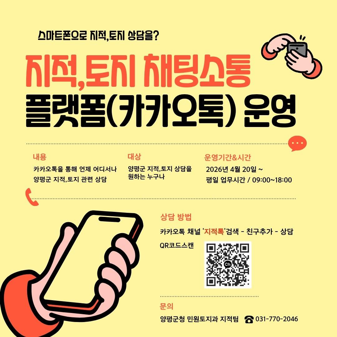 본문 이미지 - 경기 양평군 카카오톡 지적·토지 민원 상담 서비스 홍보 포스터.(양평군 제공. 재판매 및 DB 금지)/뉴스1 