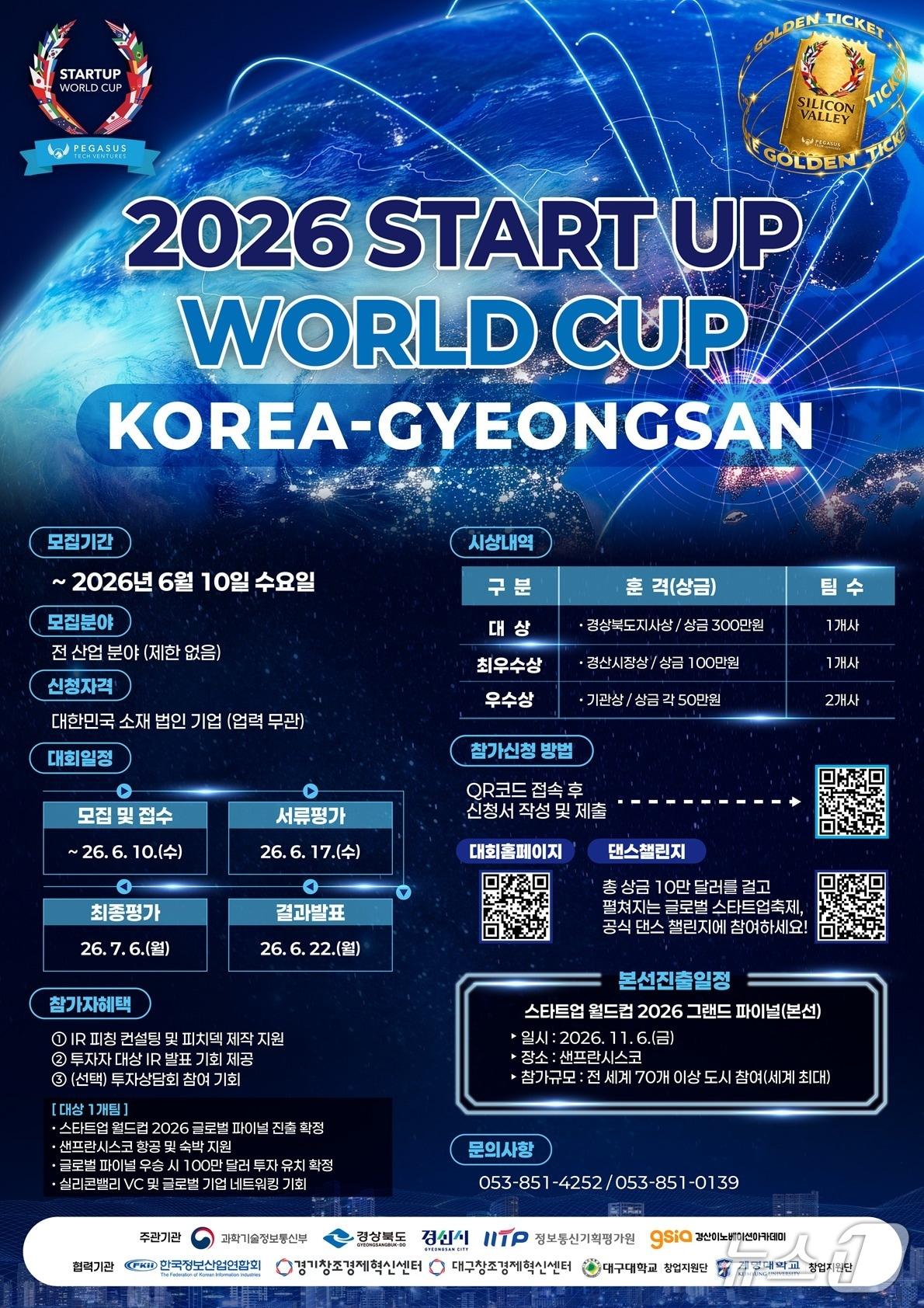 본문 이미지 - '2026 스타트업 월드컵 코리아-경산' 포스터(경산시 제공. 재판매 및 DB금지)/뉴스1