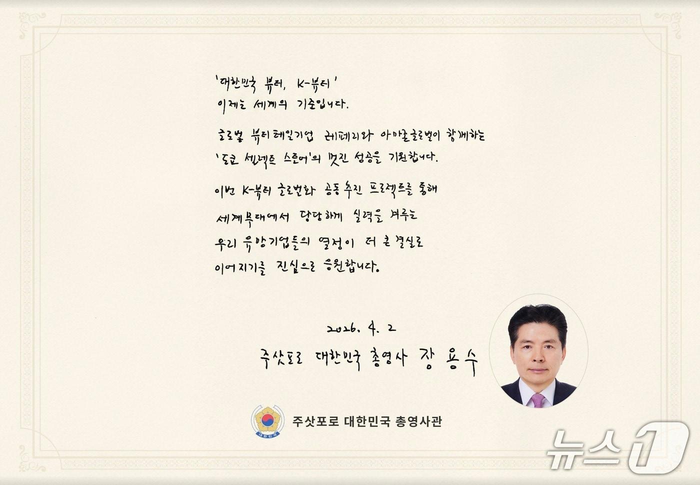 본문 이미지 - 장용수 총영사 축전(레페리 제공)