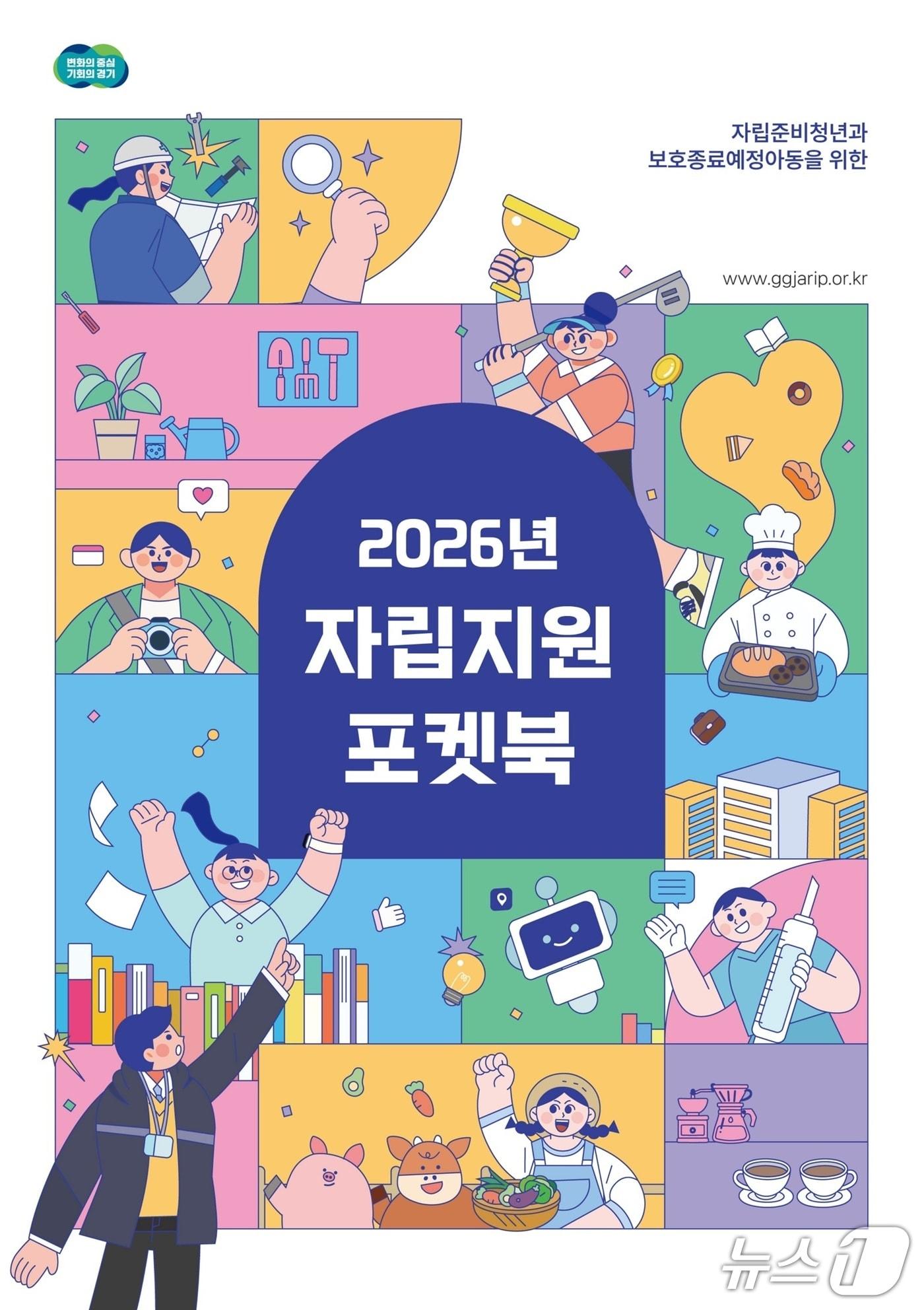 본문 이미지 - 경기도자립지원전담기관 포켓북 표지.(경기도 제공. 재판매 및 DB금지)