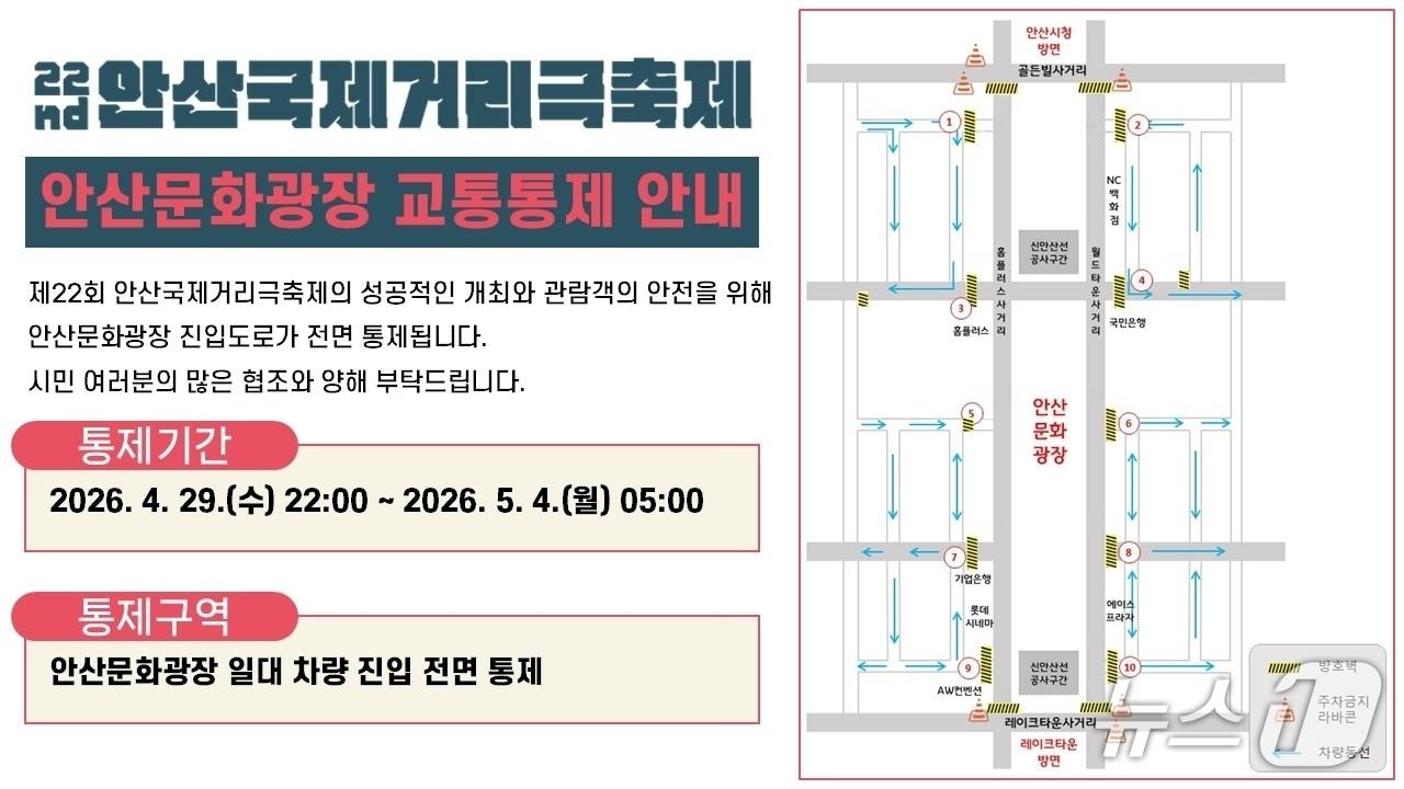 본문 이미지 - 통제 알림 포스터.(안산시 제공)