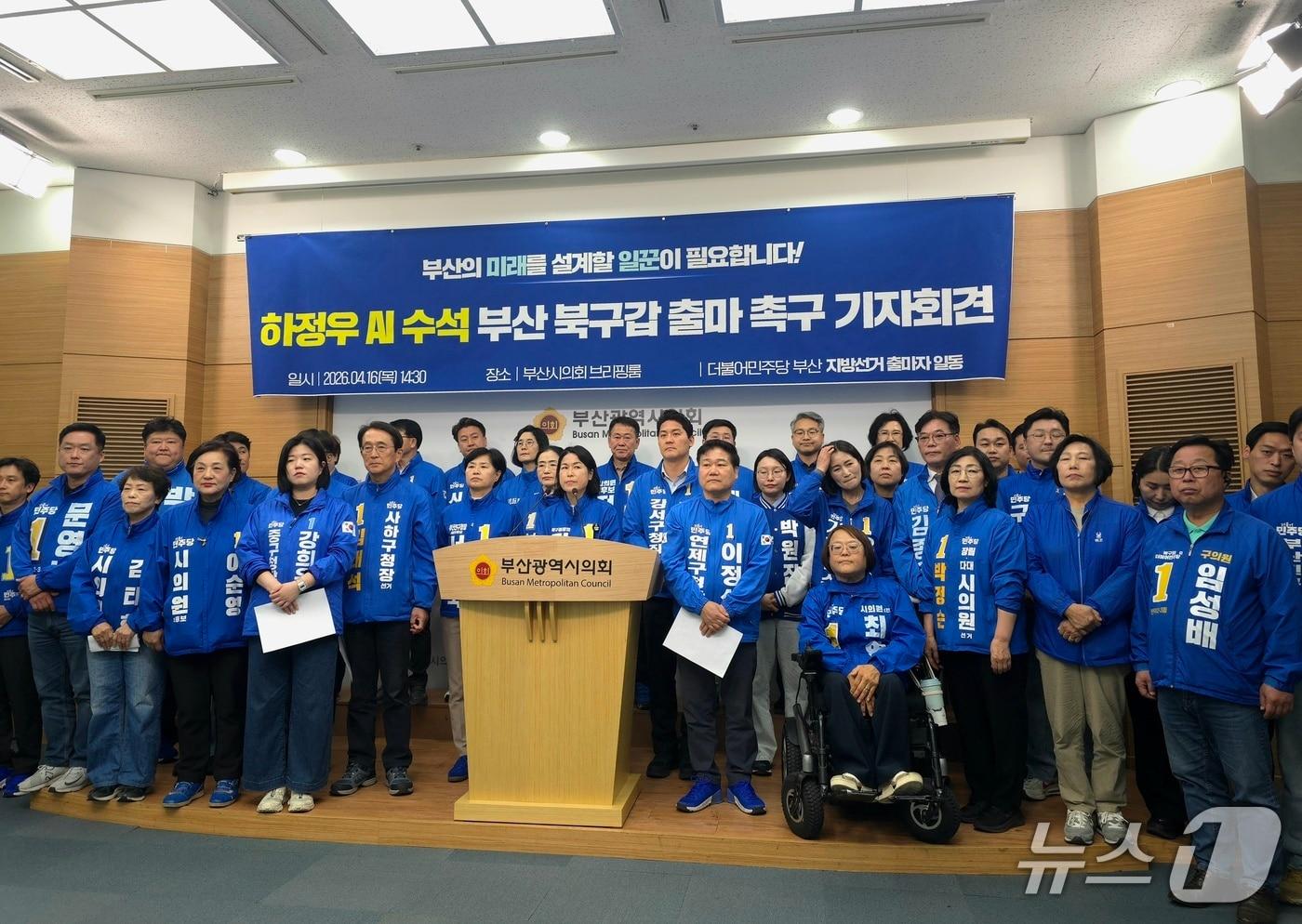 본문 이미지 - 6·3 지방선거 부산지역 더불어민주당 출마자들이 16일 부산시의회에서 하정우 수석의 북구갑 보궐선거 출마를 공식 촉구하는 기자회견을 하고 있다.2026.4.16ⓒ 뉴스1 이주현 기자
