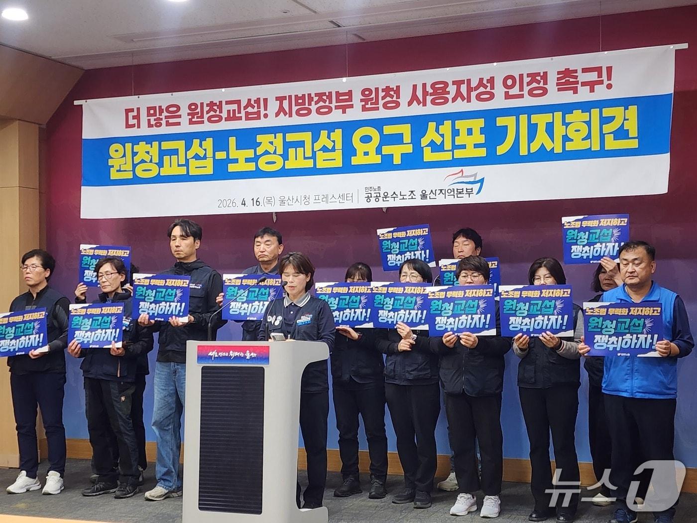 본문 이미지 - 민주노총 공공운수노조 울산지역본부가 16일 울산시청 프레스센터에서 회견을 열어 간접고용·하청 노동자들의 실질적 사용자인 원청 기업과 지방정부에 직접 교섭에 나설 것을 촉구했다.(민주노총 공공운수노조 울산지역본부 제공. 재판매 및 DB금지)/뉴스1