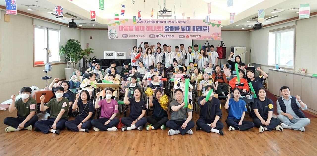 본문 이미지 - HS효성첨단소재가 16일, '제46회 장애인의 날'에 앞서 '영락애니아의 집'을 방문해 체육대회를 개최하고 후원금을 전달했다.