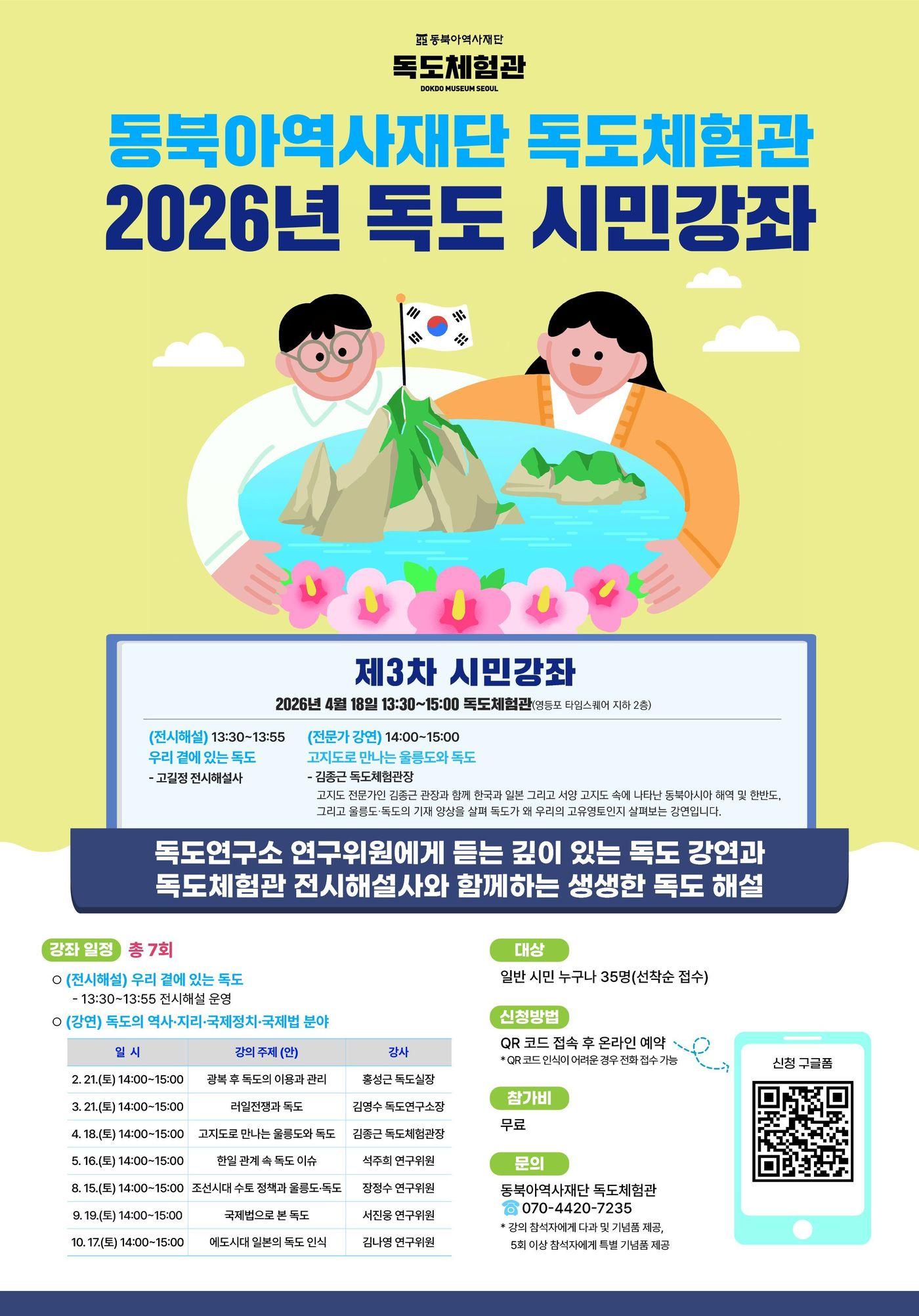 본문 이미지 - '2026 독도 시민강좌' 3차 강연 포스터 (동북아역사재단 제공)