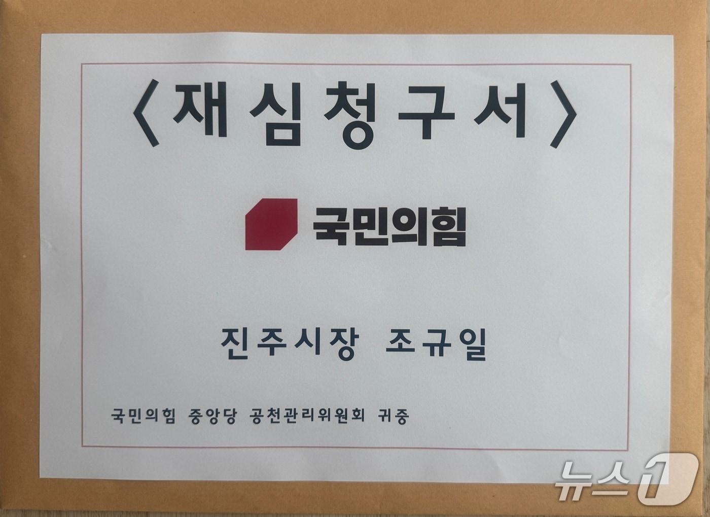 본문 이미지 - 조규일 진주시장의 재심 청구서. 2026.4.16/뉴스1