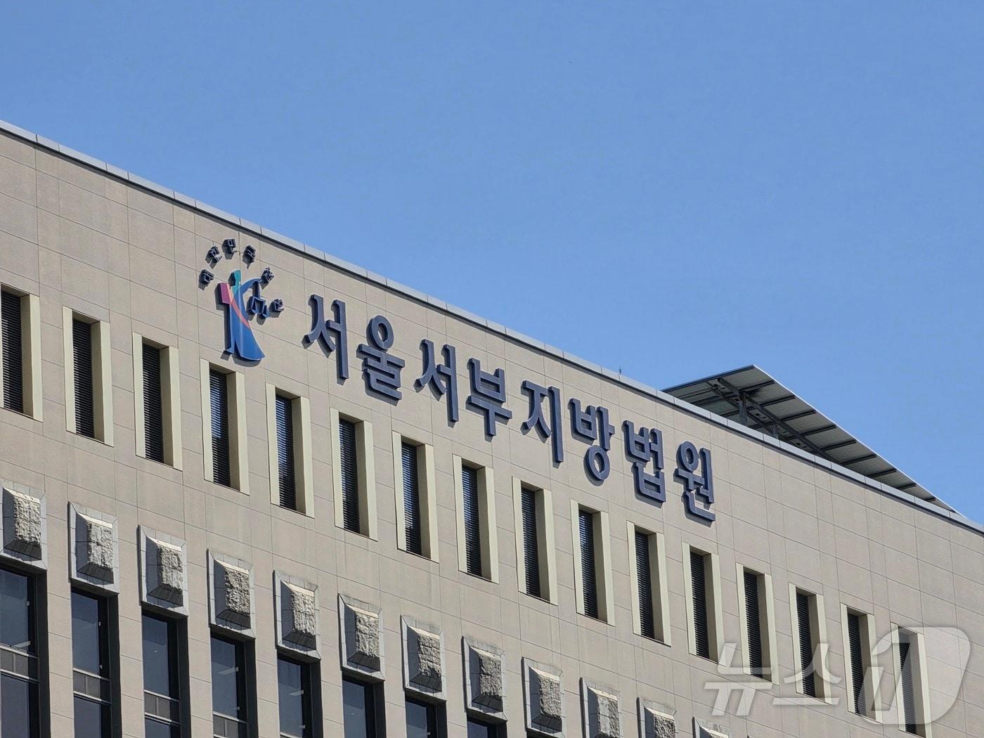 본문 이미지 - 서울서부지법 ⓒ 뉴스1 권준언 기자